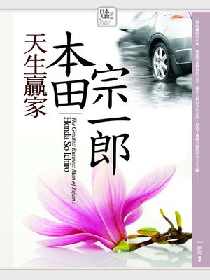 cover image of 天生贏家─本田宗一郎